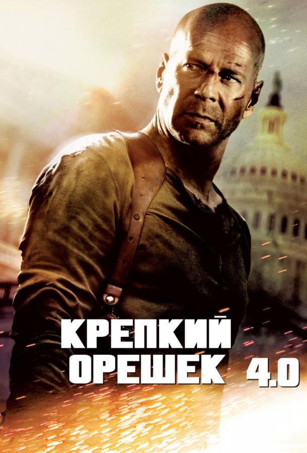 Смотреть Крепкий орешек 4.0