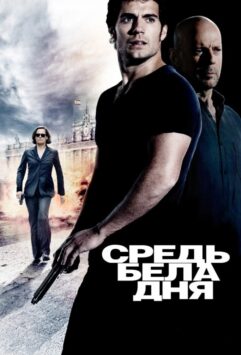 Смотреть Средь бела дня