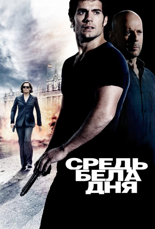 Смотреть Средь бела дня