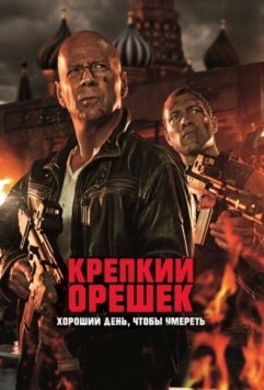 Смотреть Крепкий орешек 5: Хороший день, чтобы умереть