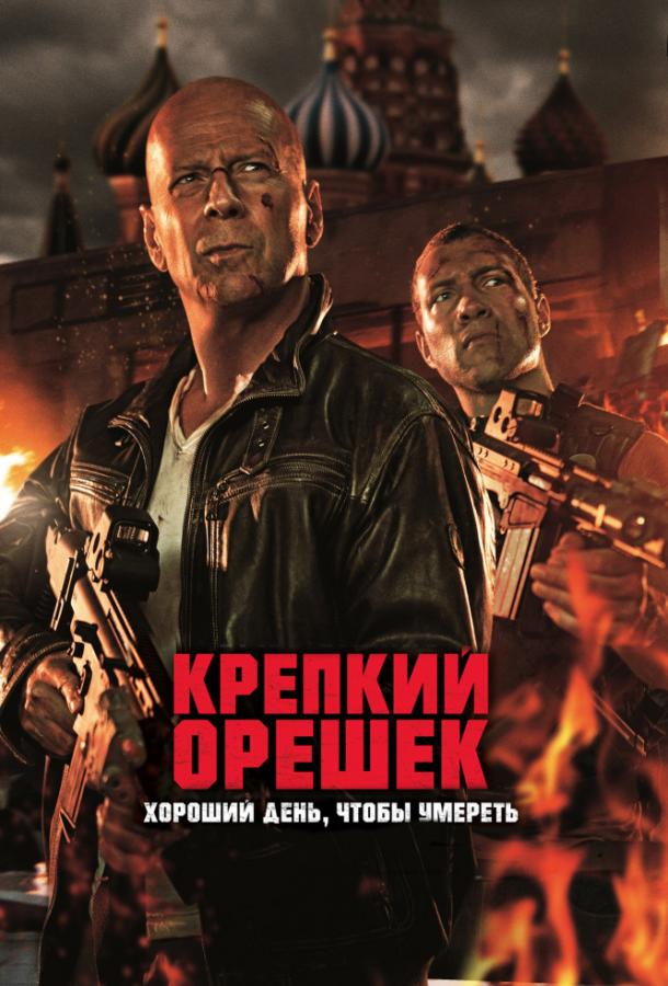 Смотреть Крепкий орешек 5: Хороший день, чтобы умереть