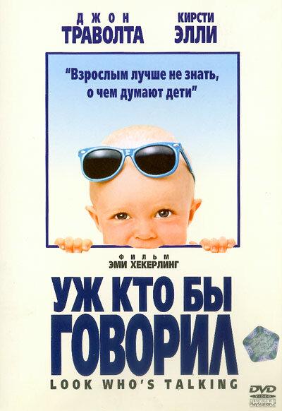 Смотреть Уж кто бы говорил