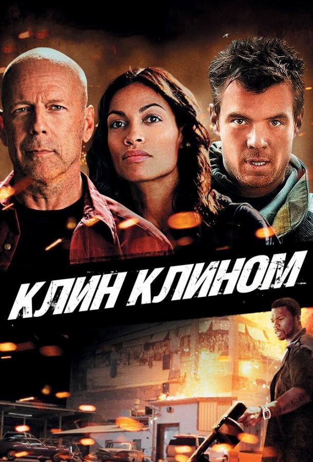Смотреть Клин клином