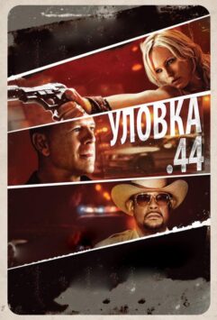 Смотреть Уловка .44