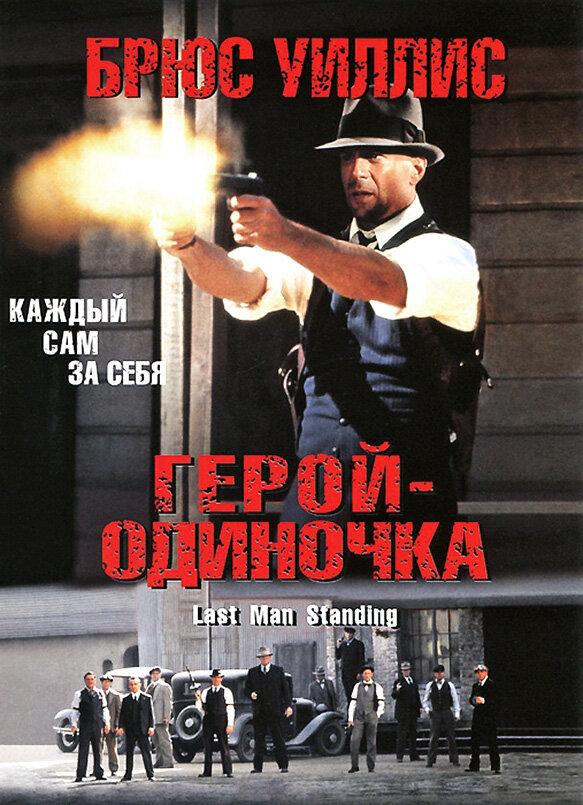 Смотреть Герой-одиночка