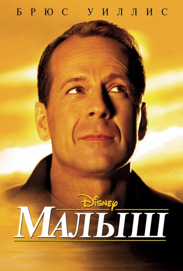 Смотреть Малыш