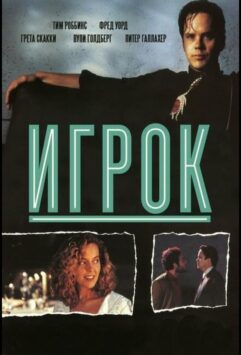 Смотреть Игрок