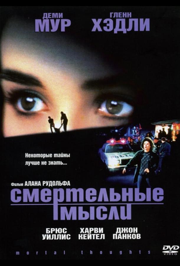 Смотреть Смертельные мысли