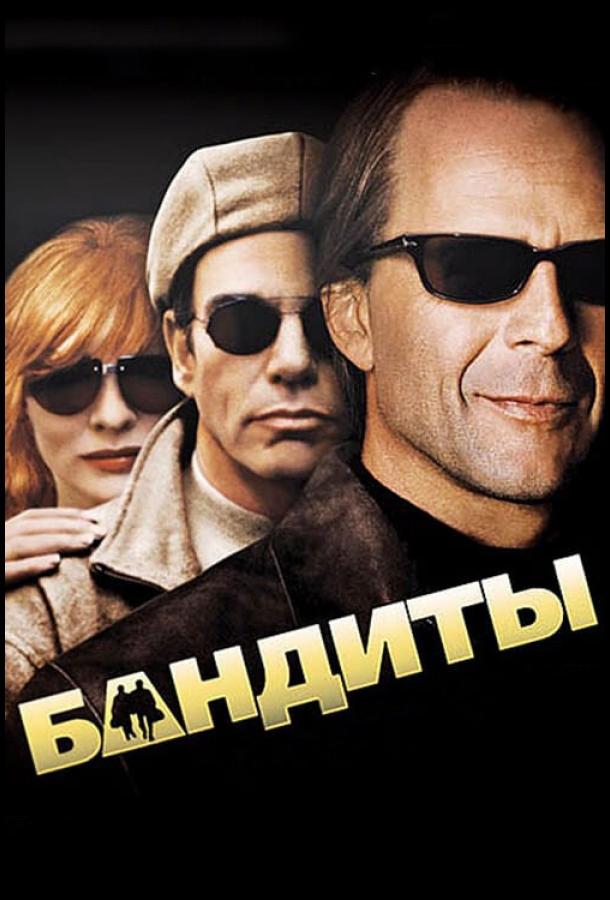Смотреть Бандиты