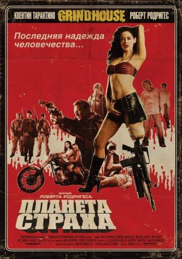Смотреть Планета страха