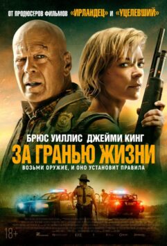 Смотреть За гранью жизни
