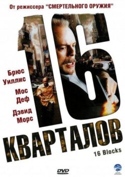 Смотреть 16 кварталов