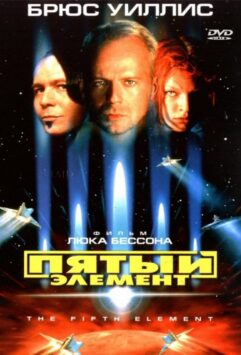 Смотреть Пятый элемент