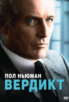 Смотреть Вердикт