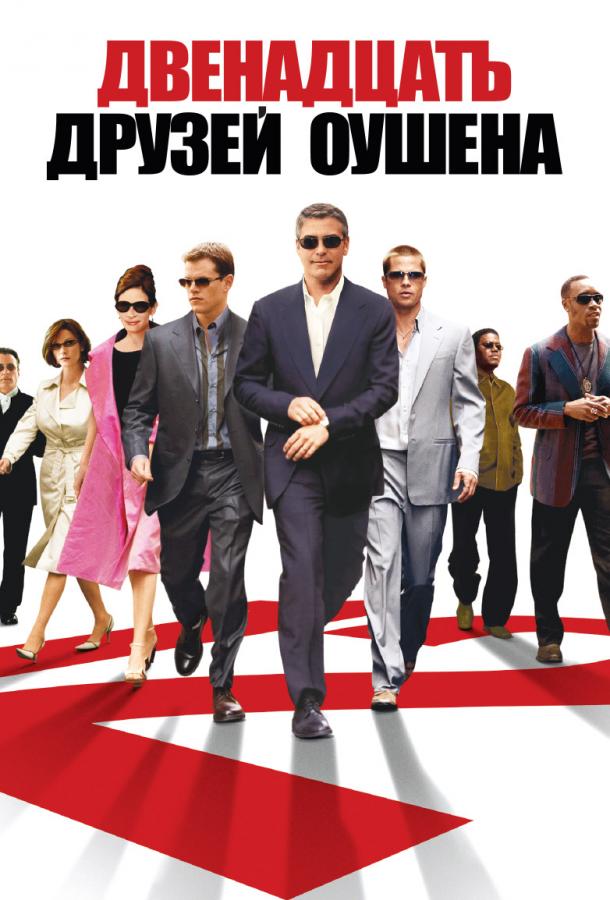 Смотреть 12 друзей Оушена